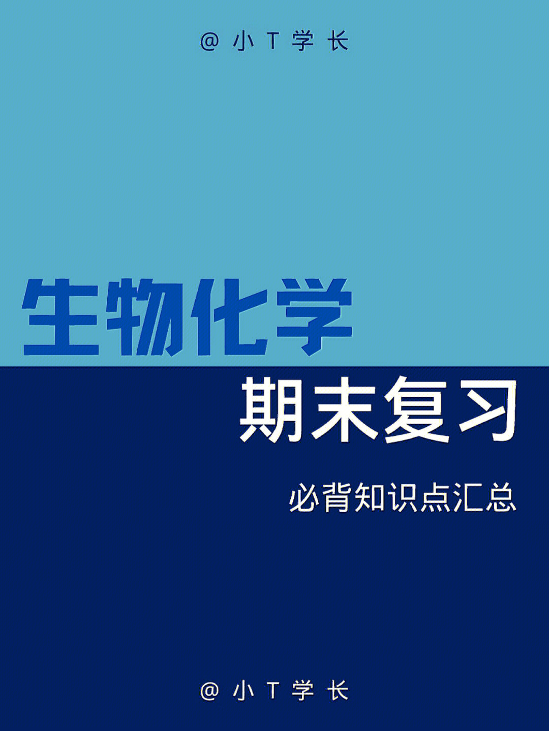 75期末考试重点生物化学重点复习资料