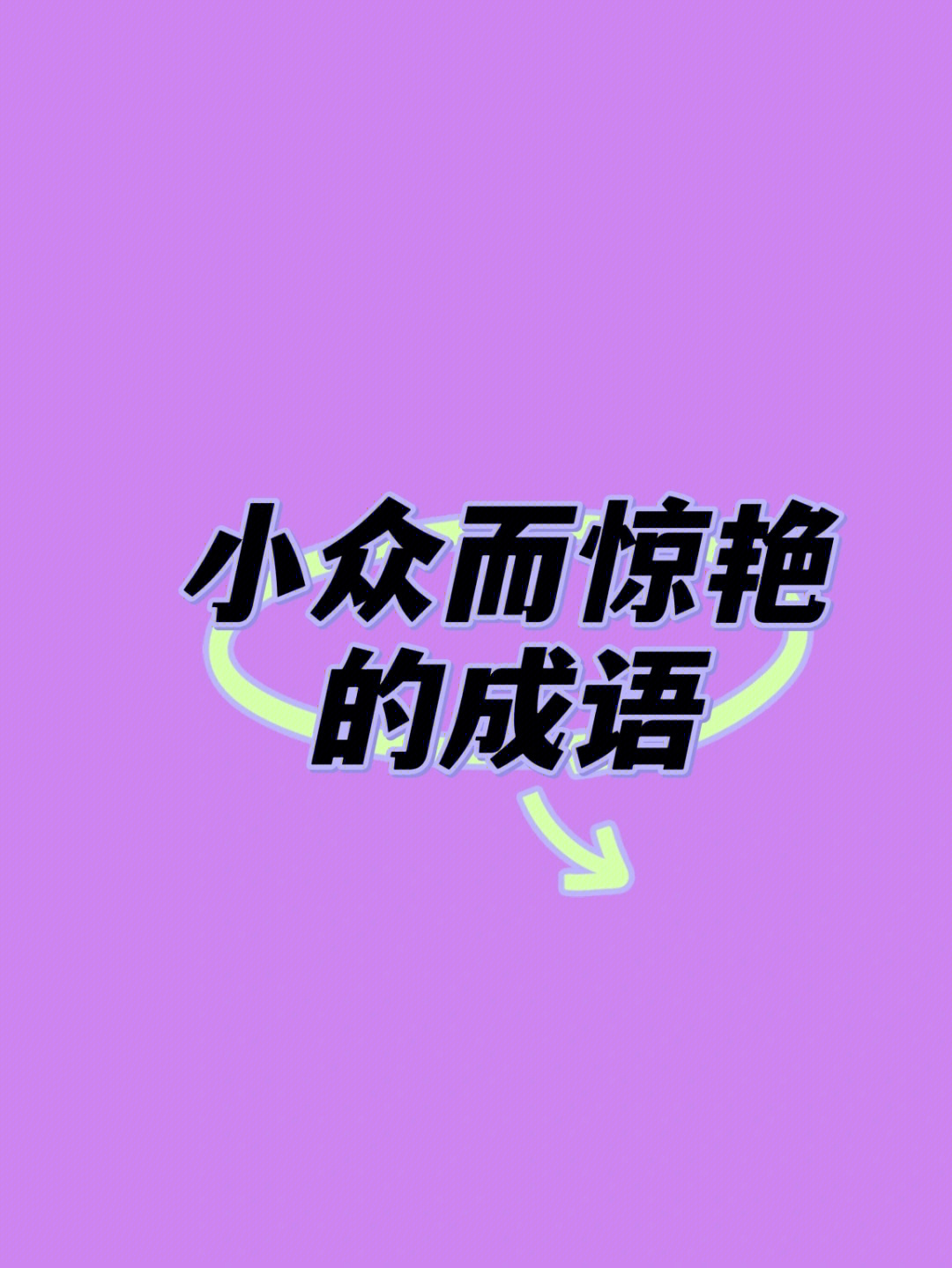 容开头的成语图片