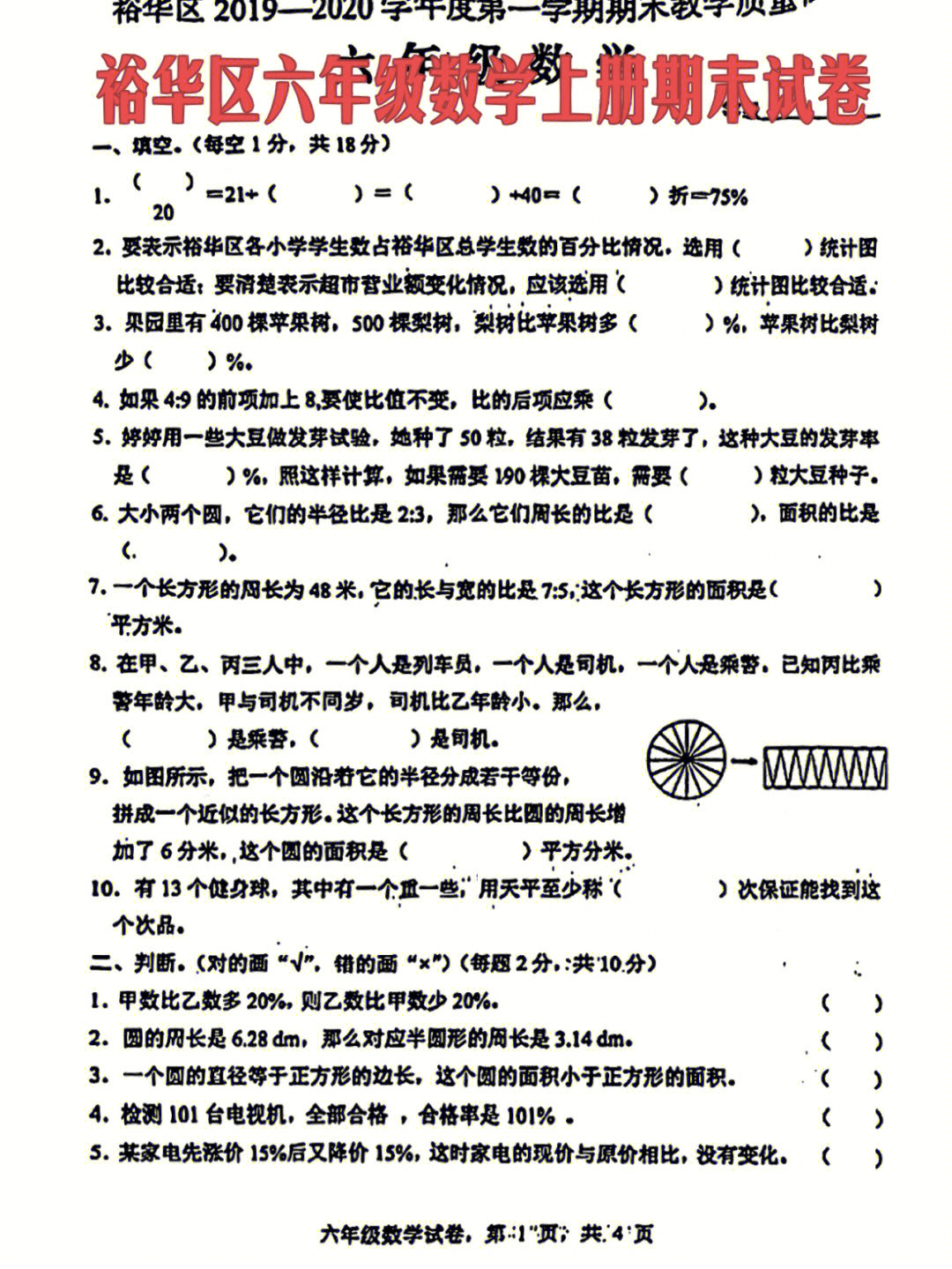 石家庄裕华区六年级数学上册期末试卷