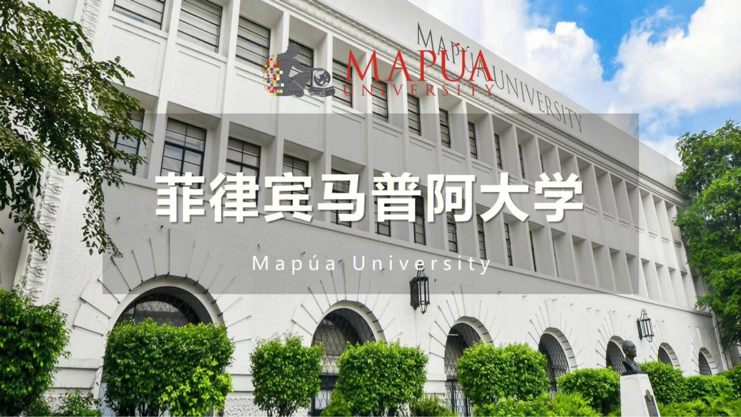 菲律宾马普阿大学