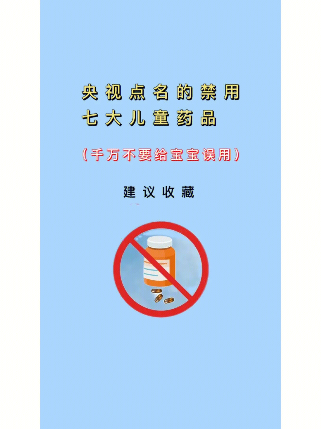 儿童禁用药物图片