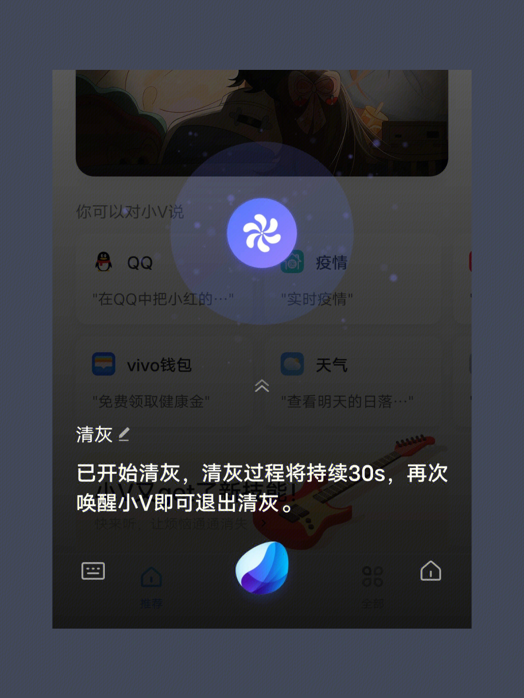 大家好我是倾诚对小v助手说清灰会给手机喇叭自动清灰30秒小v有很多