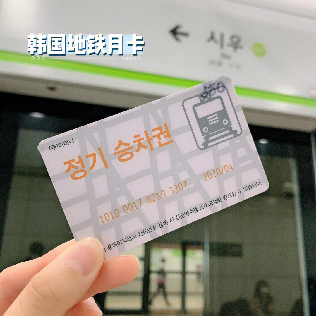 不会还有人不知道韩国地铁月卡吧