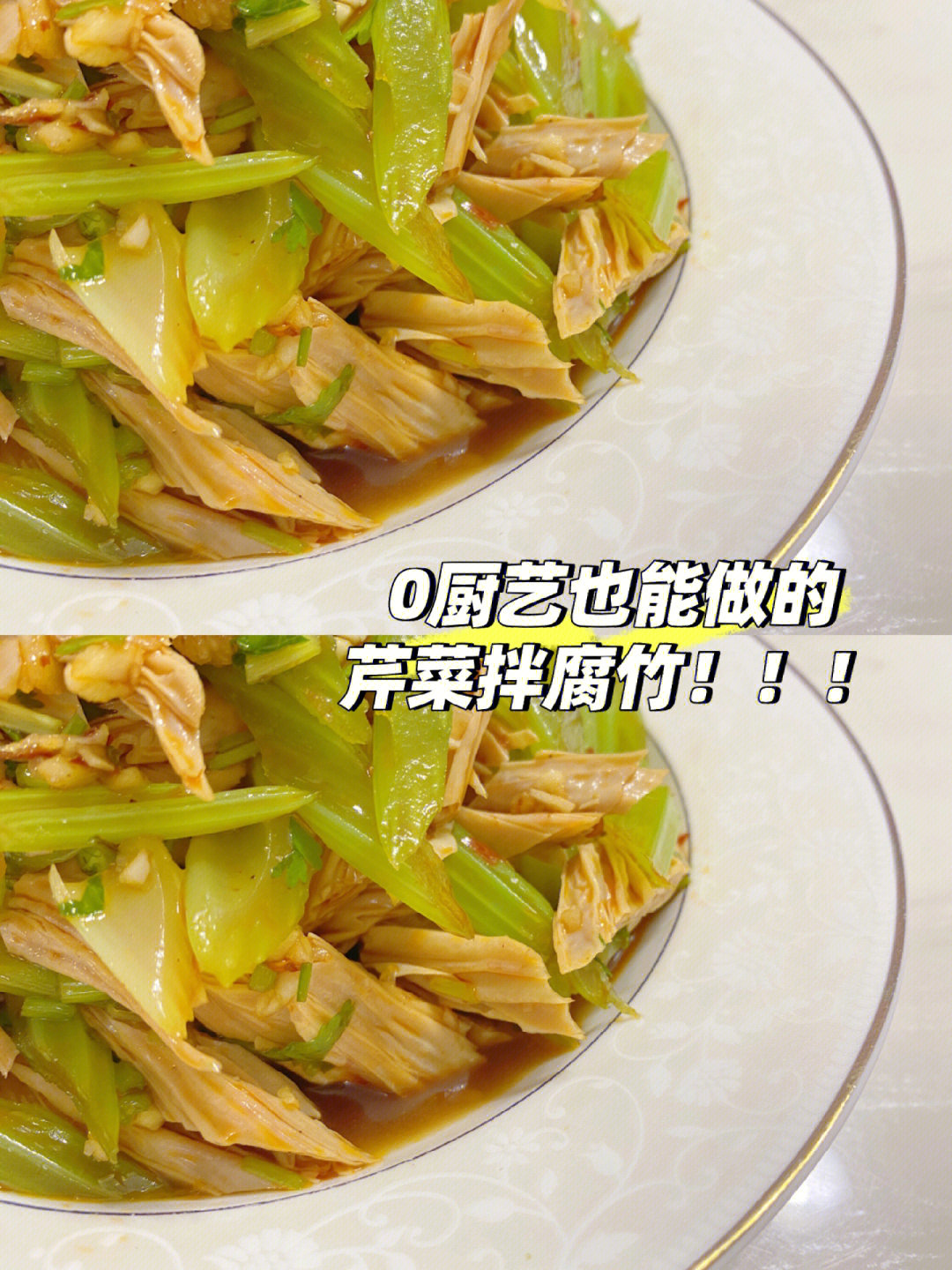 家常菜你一定吃过的芹菜拌腐竹