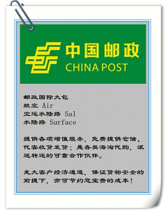 (chinapost sa)是中国邮政推出的一种普通国际包裹服务