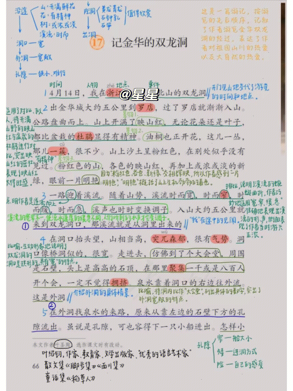 四年级下册语文17课笔记