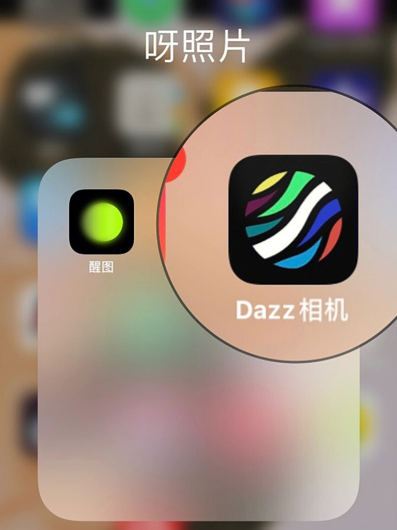 dazz相机我悟了