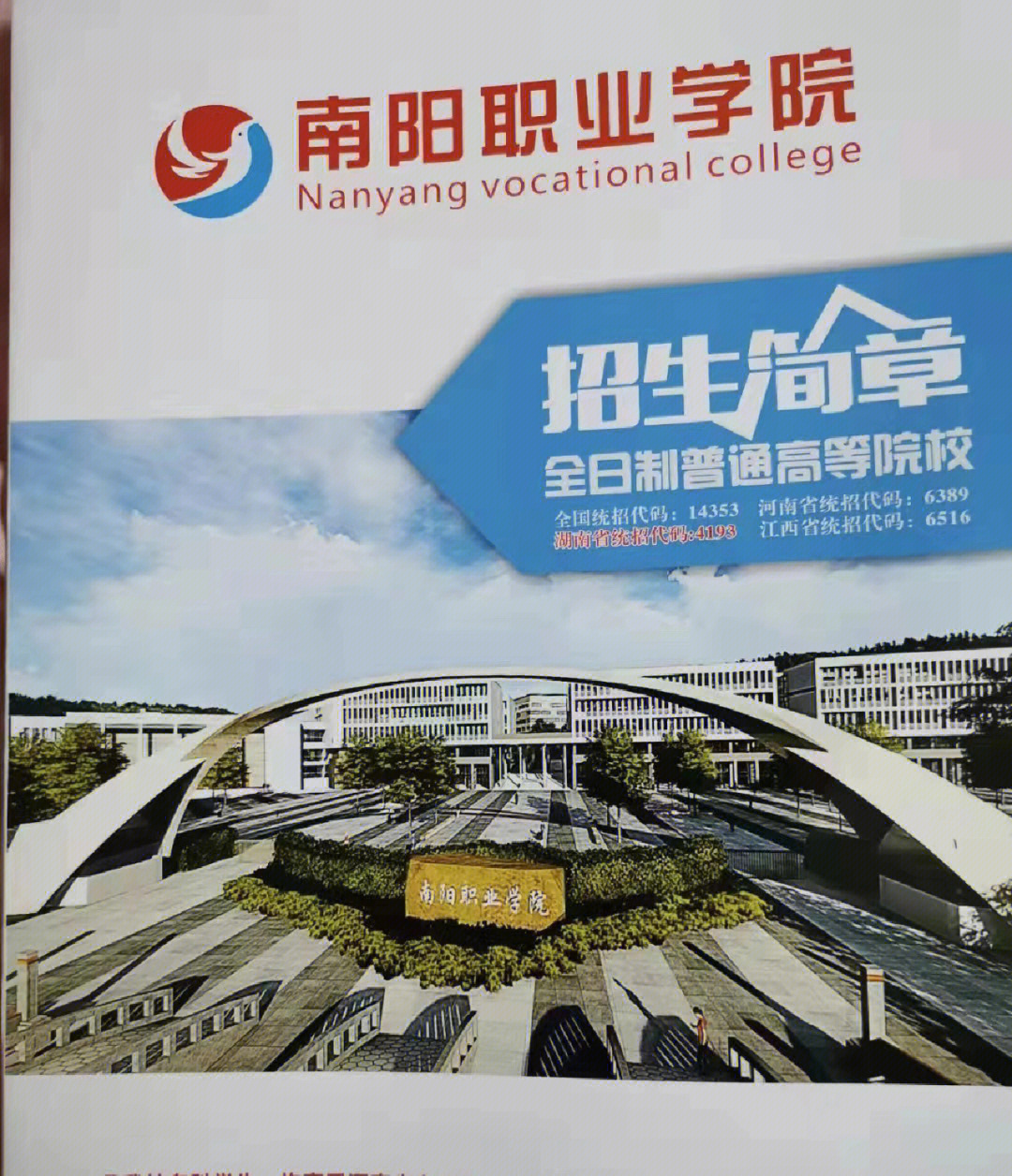 南阳职业技术学院