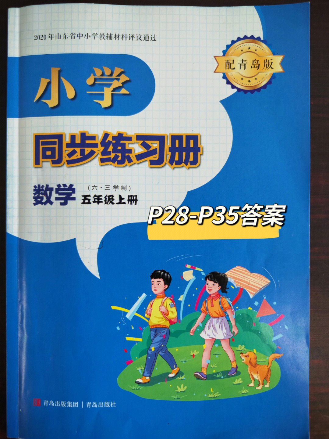 小学数学五年级上册同步练习册答案青岛版