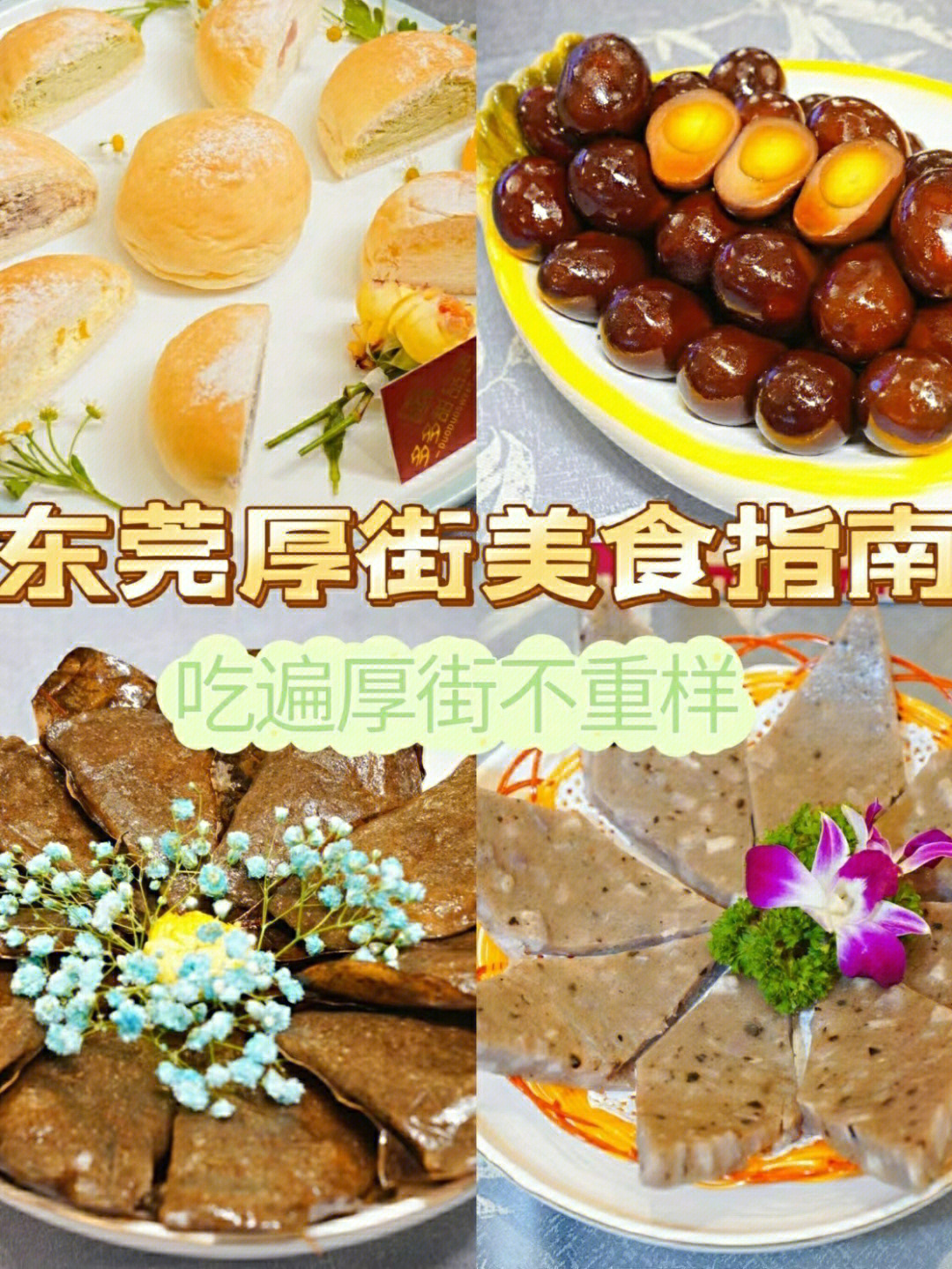 东莞厚街美食指南