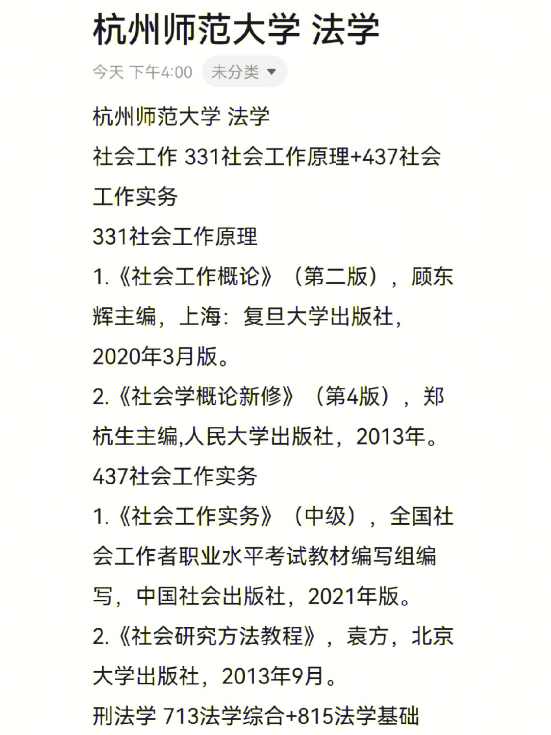 杭州师范大学 法学社会工作 331社会工作原理 437社会工作实务331社会