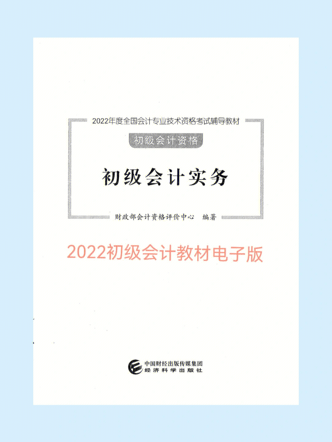 2022初级会计教材电子版