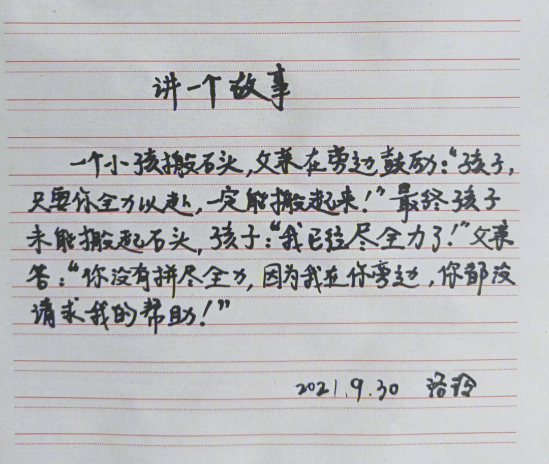 洛玲手写,继续学习,坚持分享:95一个小孩搬石头,父亲在旁边鼓励:
