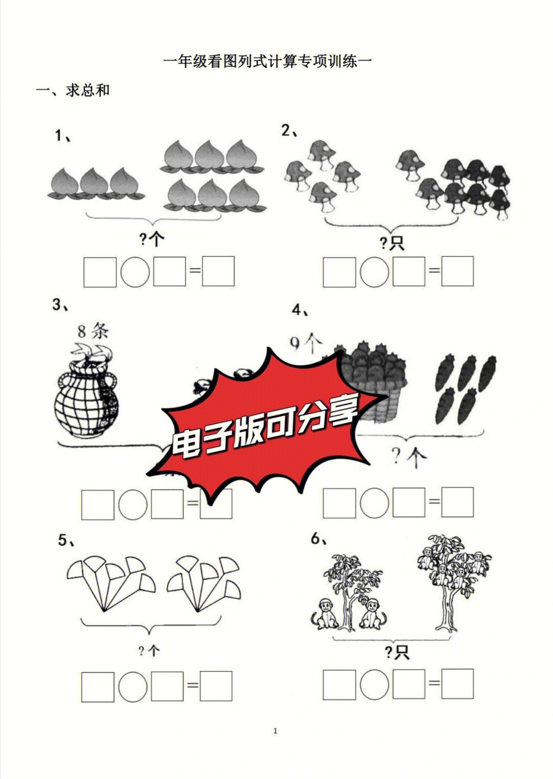 看图写出四道算式图片