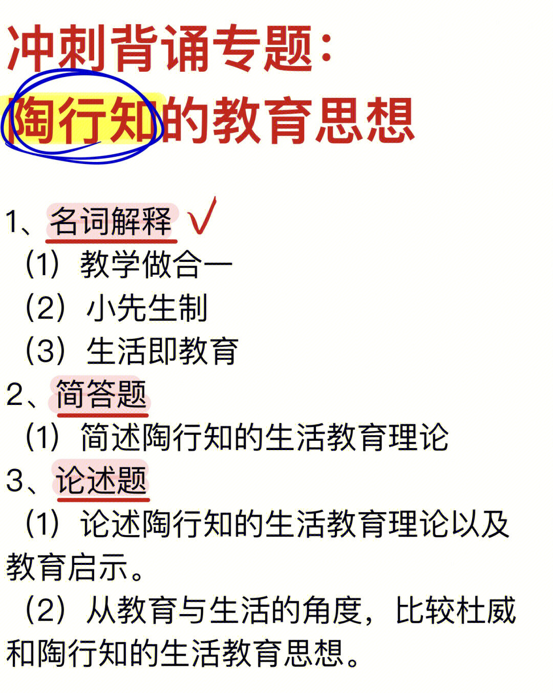 冲刺背诵专题一60陶行知的教育思想60