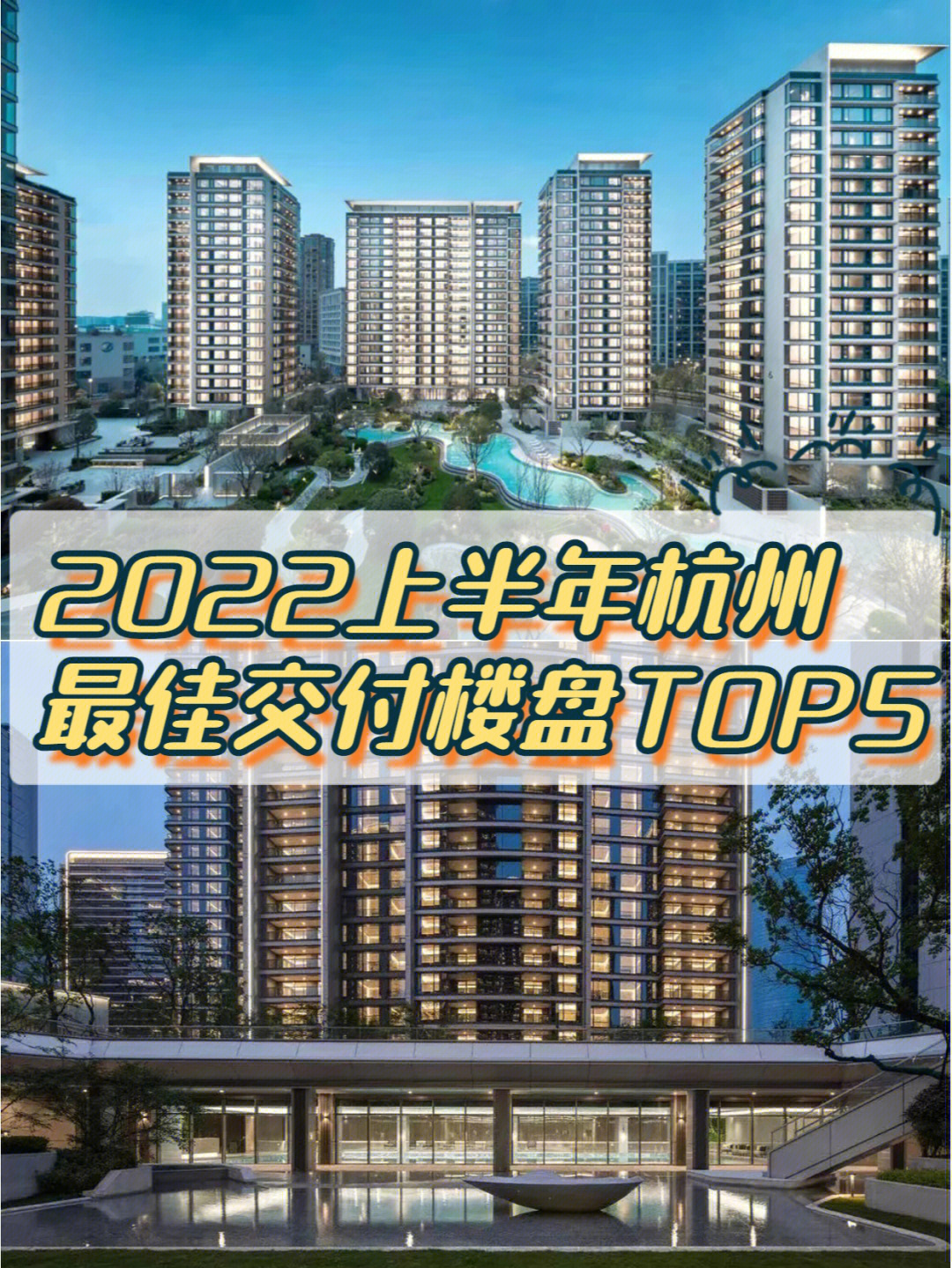 2022上半年杭州最佳交付楼盘top5