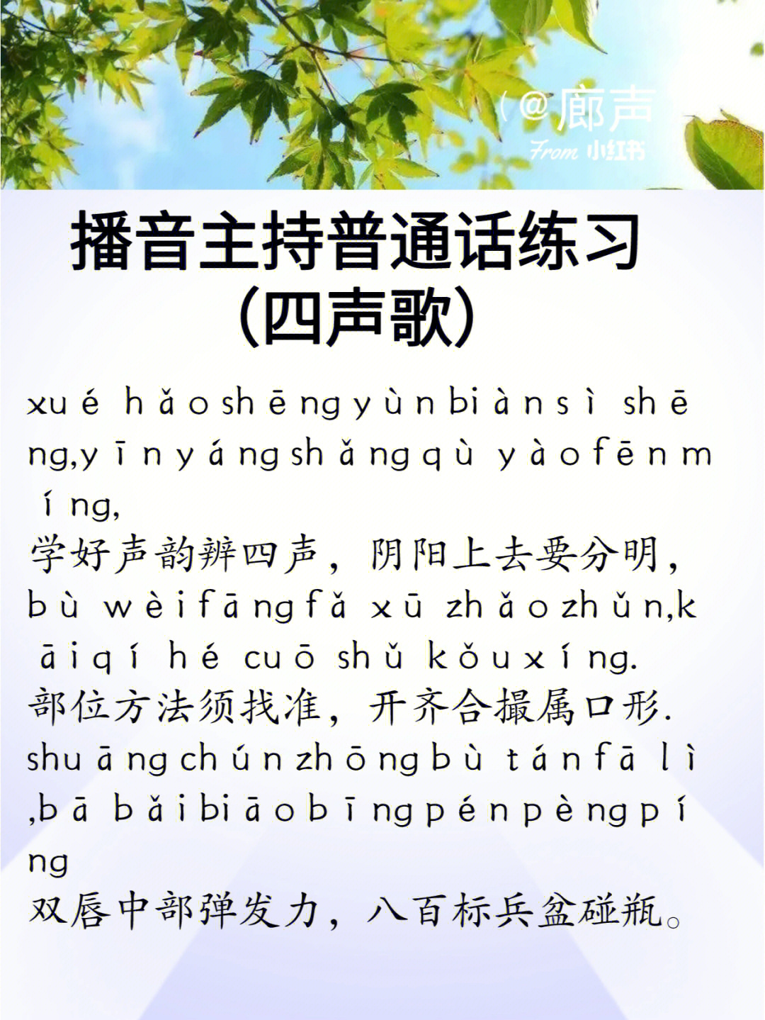 播音主持普通话练习四声歌