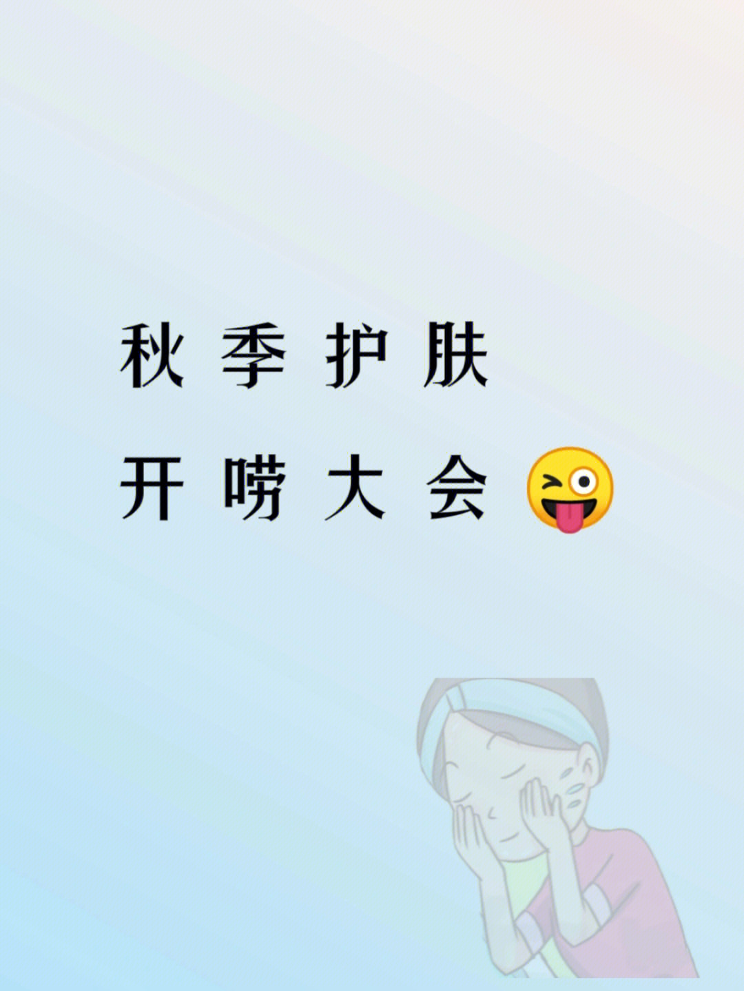 秋季护肤如何保养不要发愁一起来看看