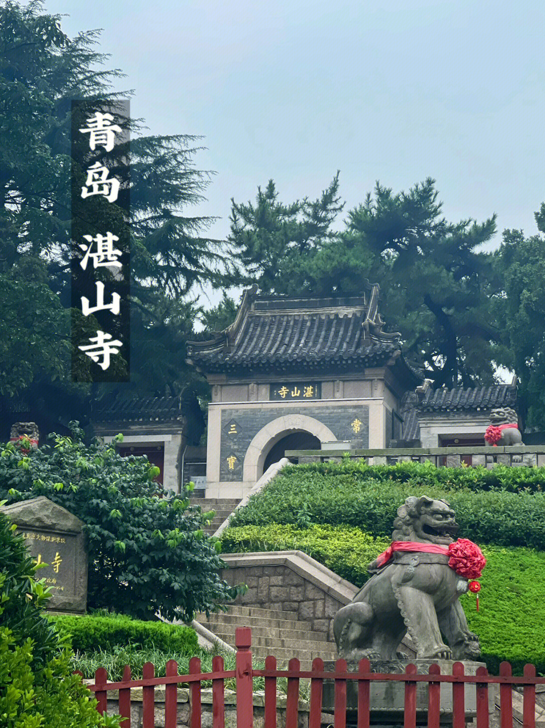 青岛湛山寺吾求皆吾愿多喜乐长安宁