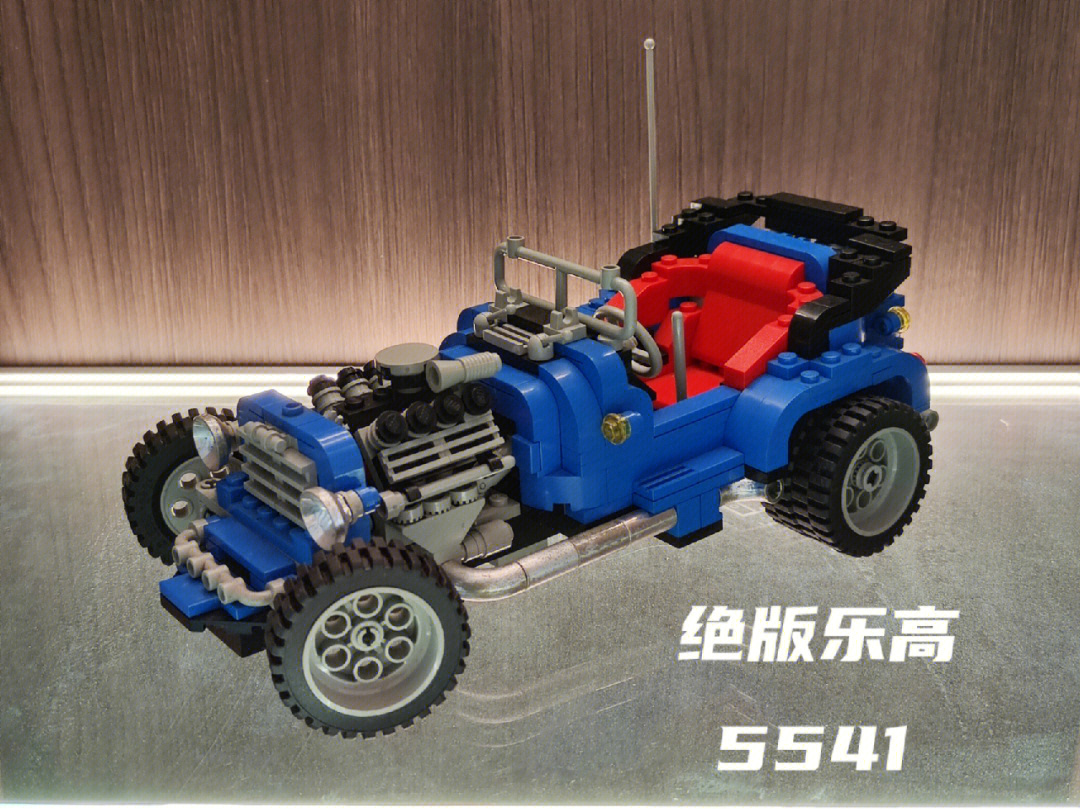 绝版乐高5541hotrod