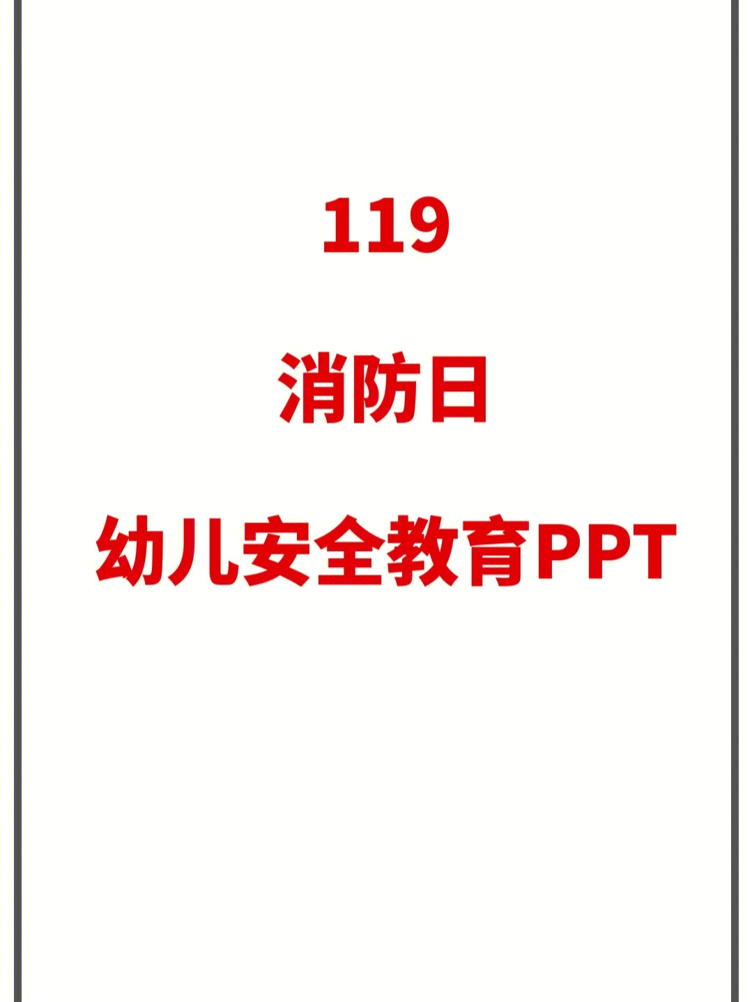 幼儿园119消防日幼儿安全教育ppt