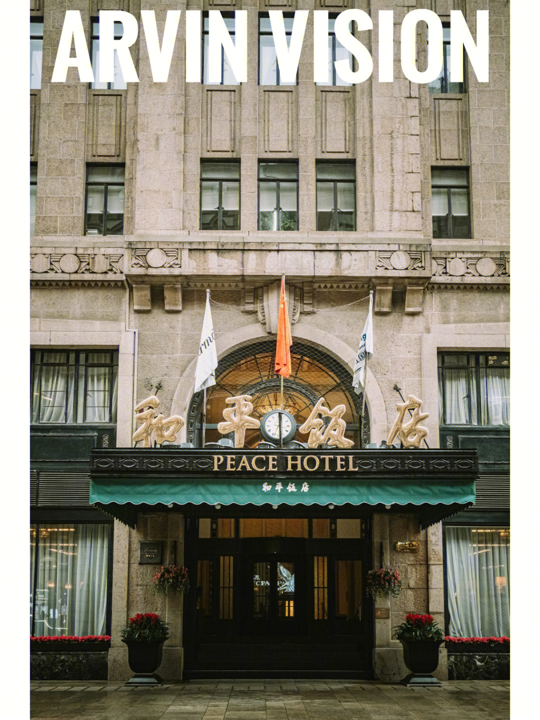 南京东路和平饭店图片