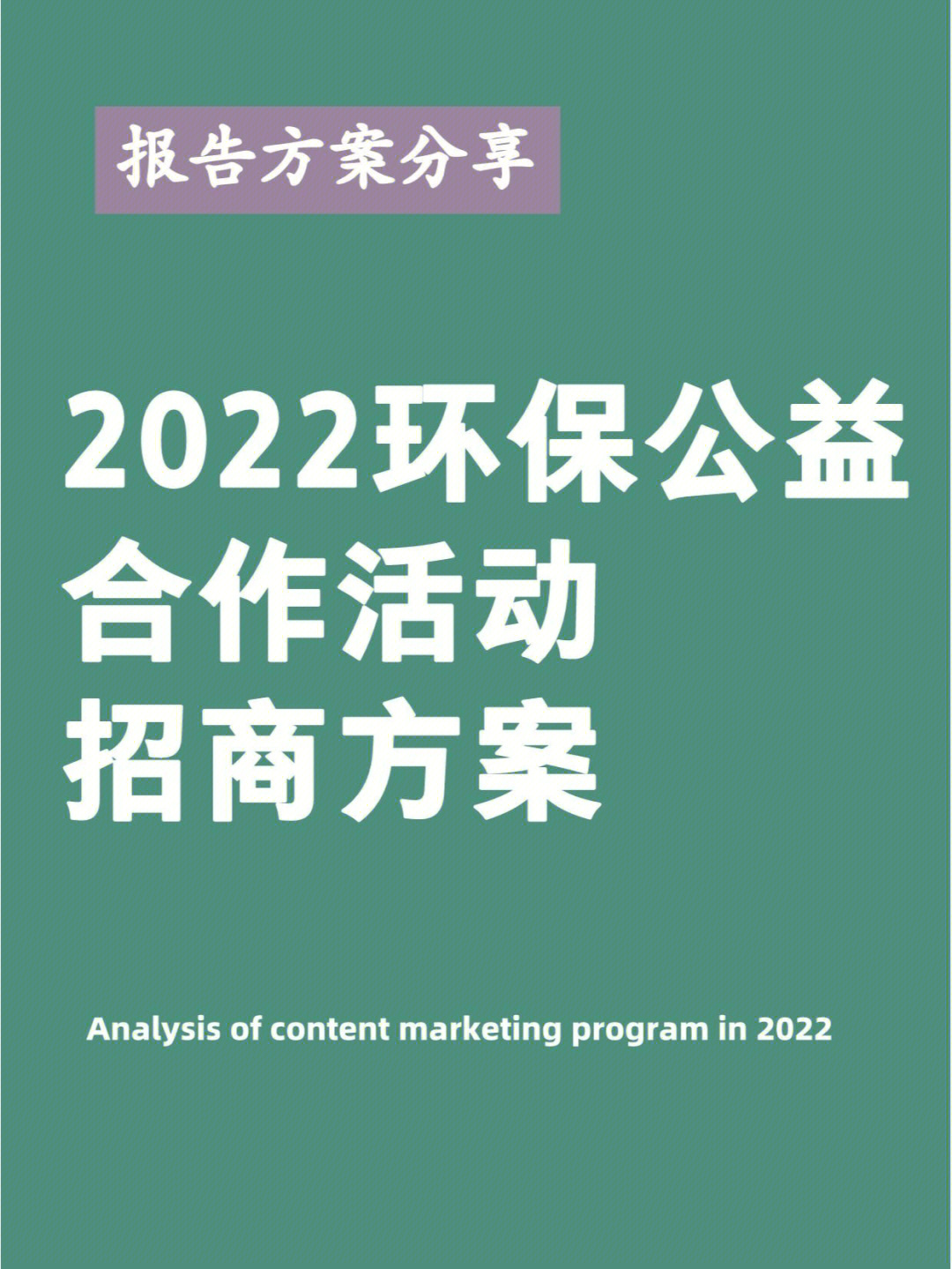 2022环保公益合作活动招商方案Ⅰ种树Ⅰ策划