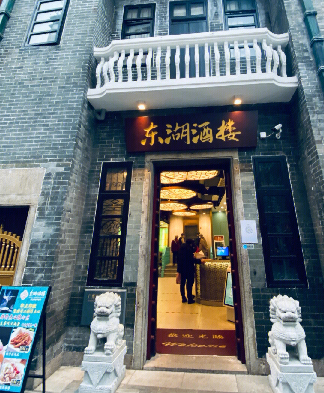 东湖酒楼永庆坊店