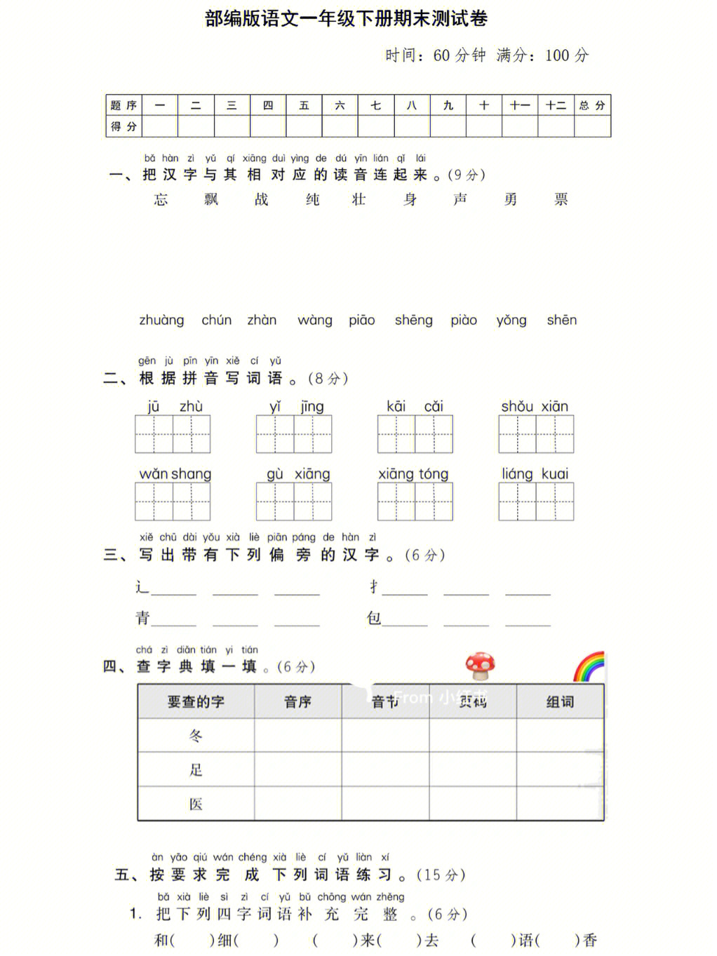 部编版一年级下册语文期末模拟试卷练习测试