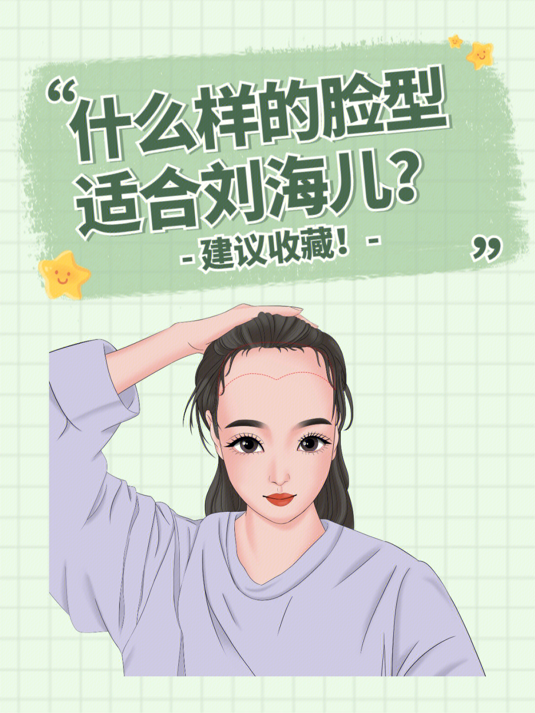 通过刘海修饰脸型是一种常见的方式,但并不人人都适合刘海,刘海的样式