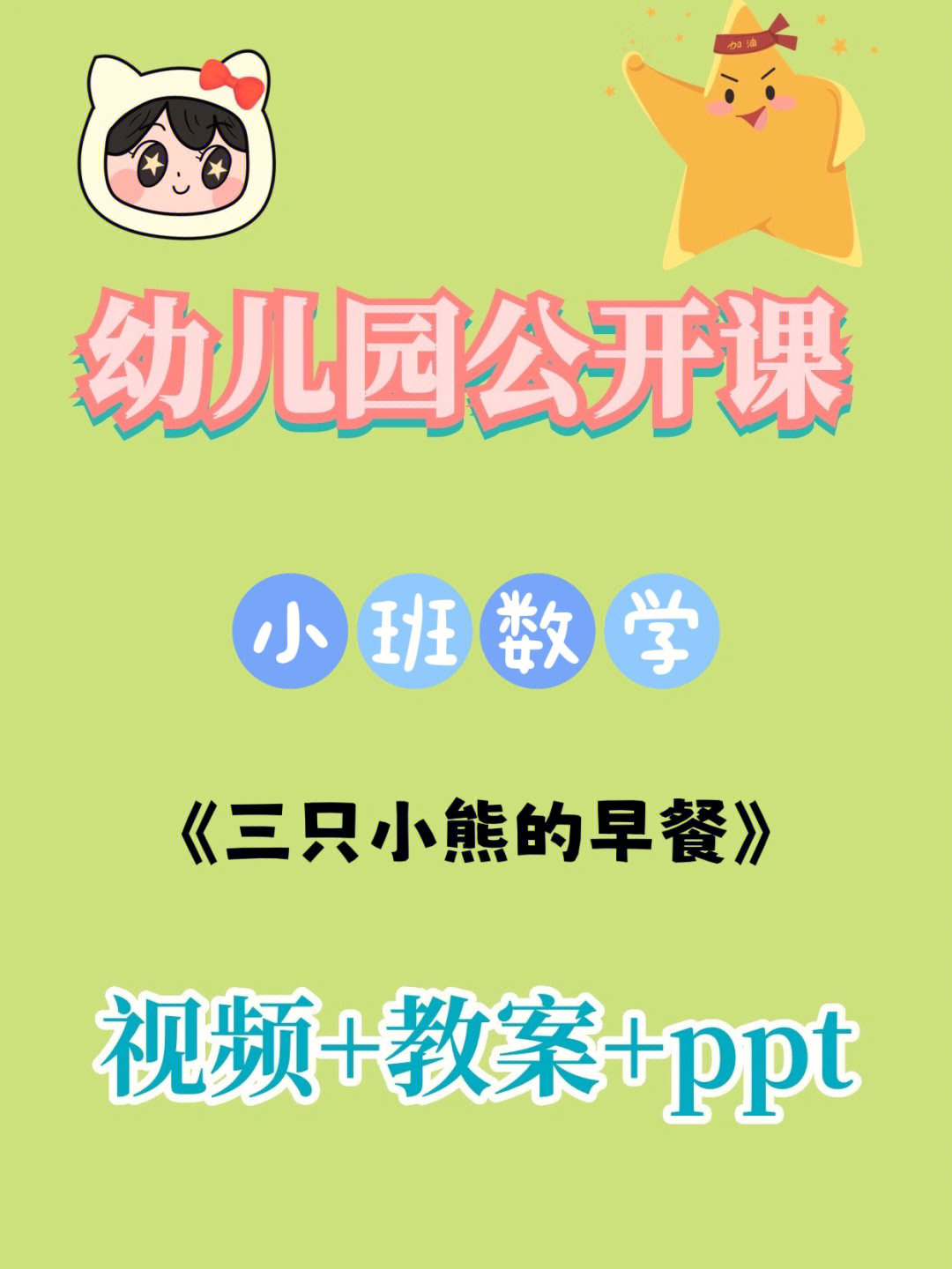 幼儿园公开课小班数学三只小熊的早餐