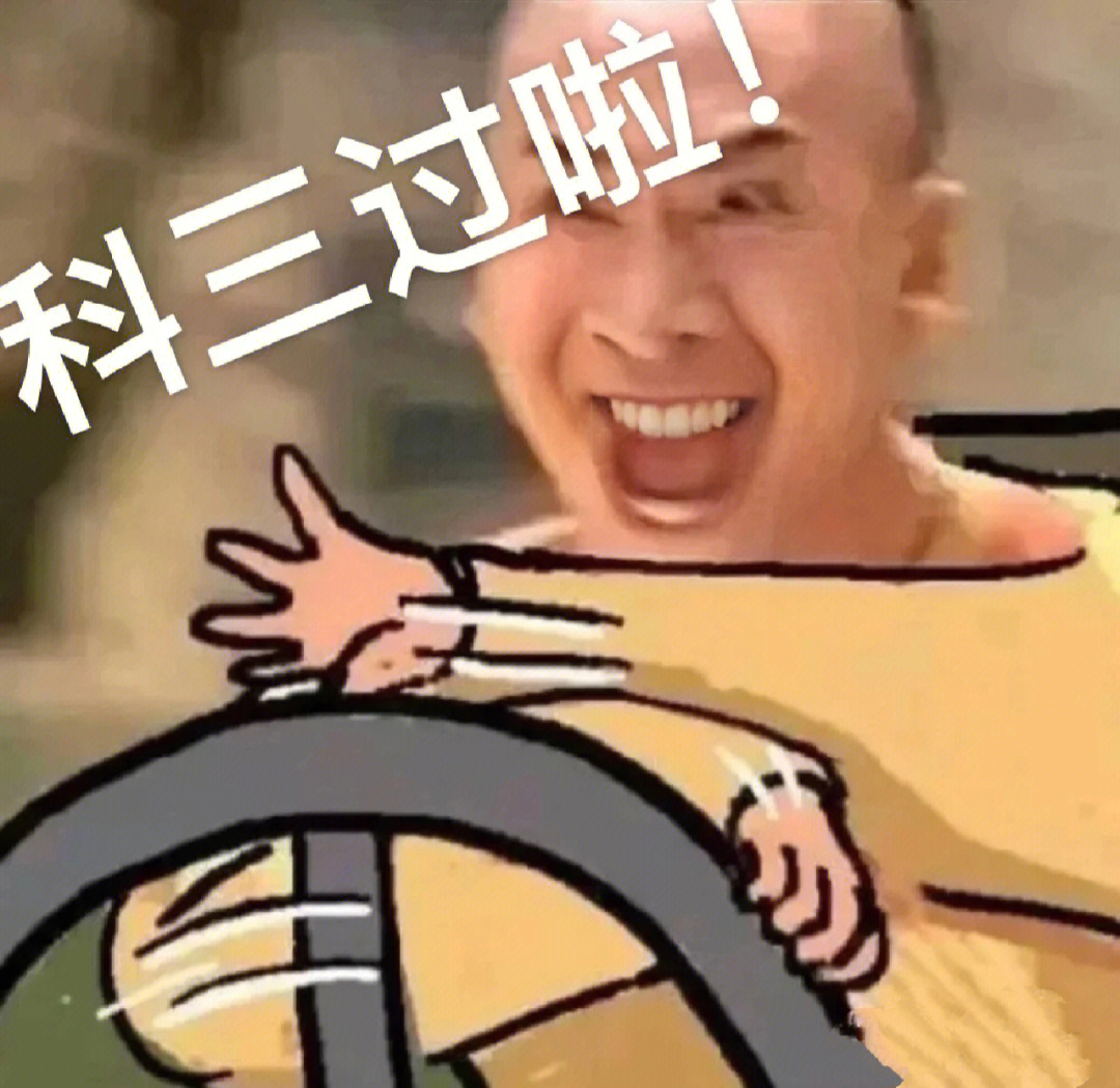 科三过了