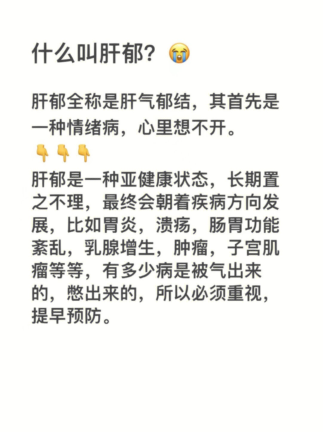肝郁调理