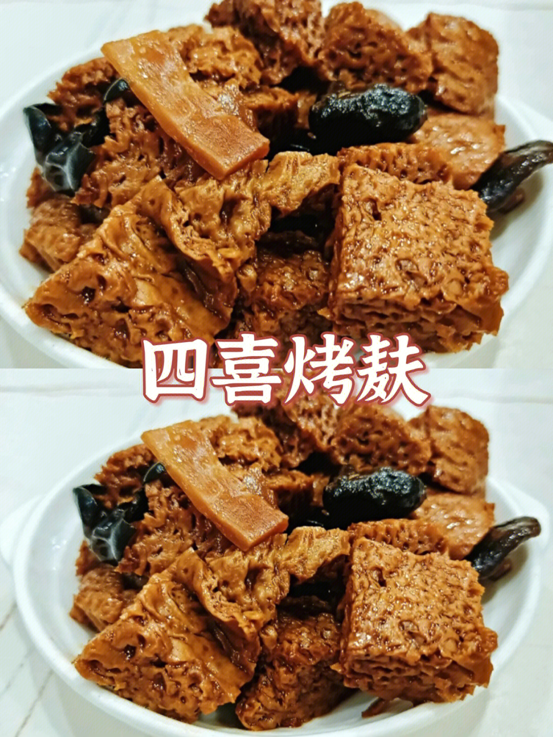 年夜饭系列上海特色菜四喜烤麸