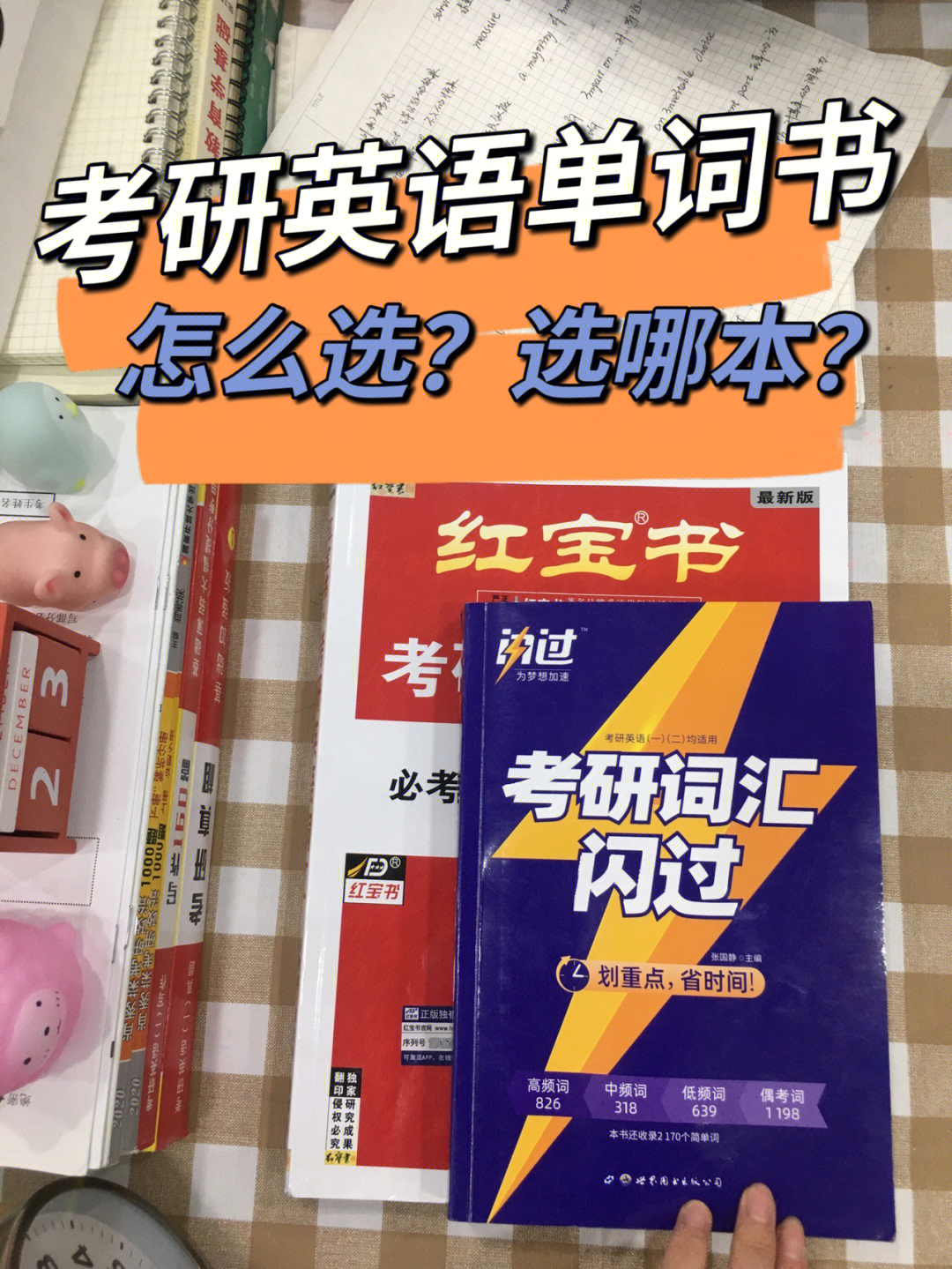 真实测评考研英语单词书真实使用感受60