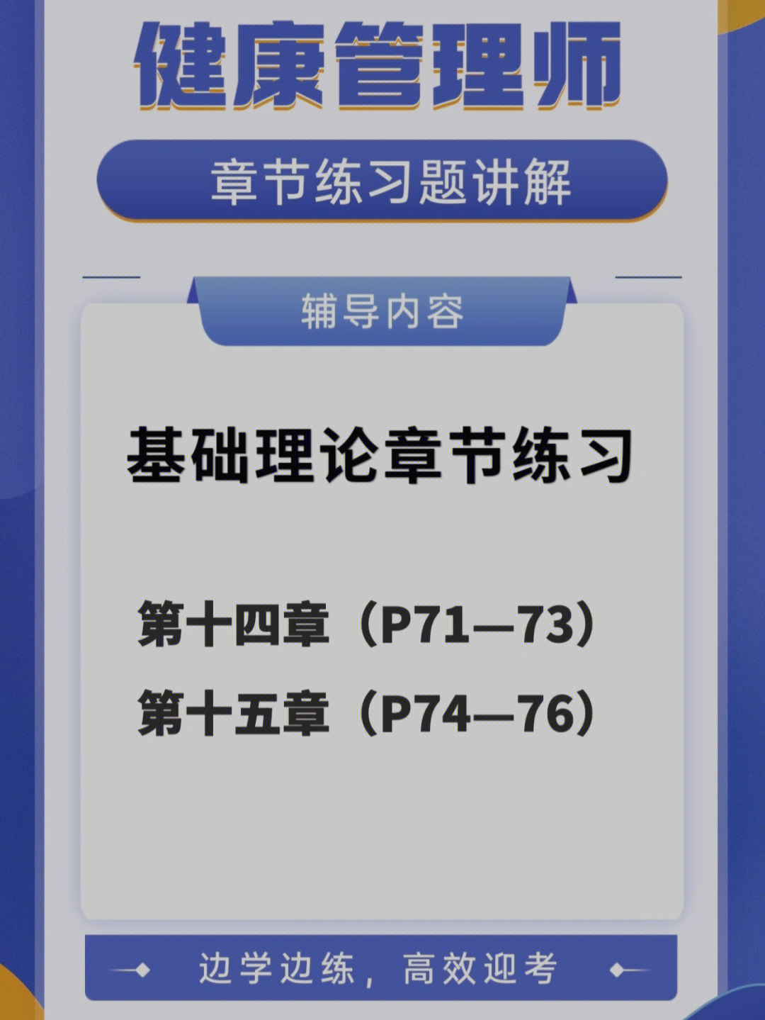 健康管理师章节习题讲解