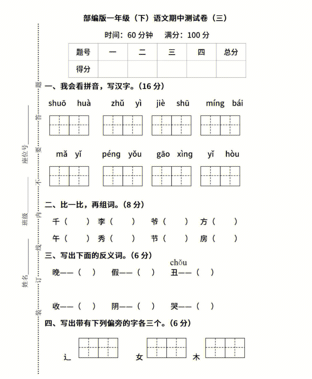 一年级语文下册期中试卷2套