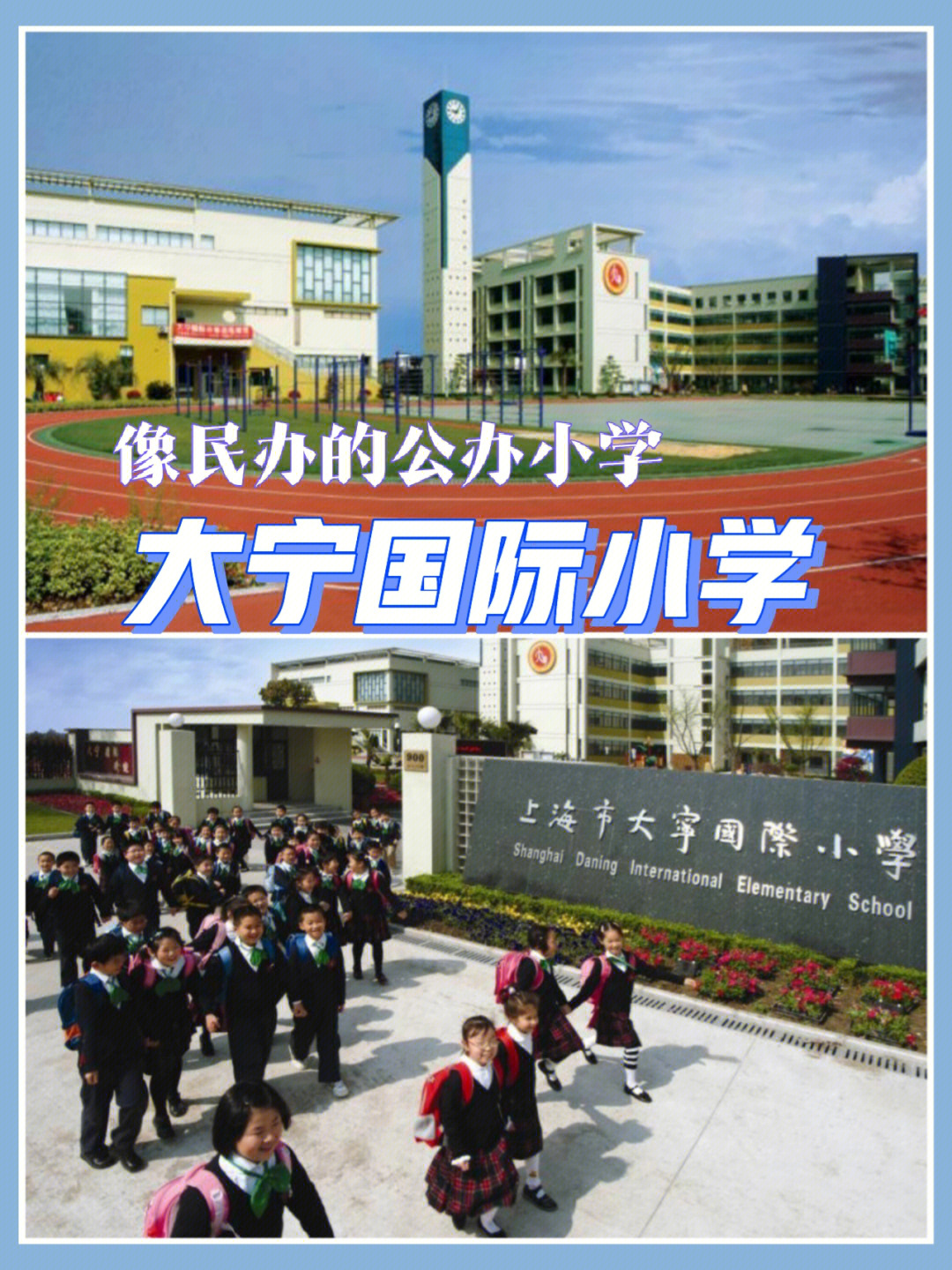 静安区像民办的公办优质小学大宁国际小学