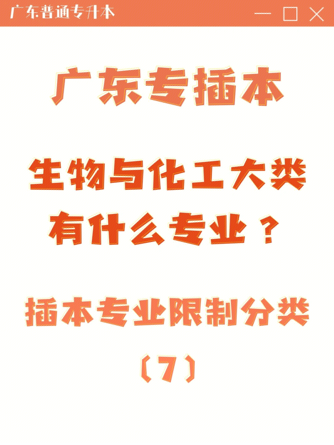 广东专插本丨生物与化工大类共包含18个专业