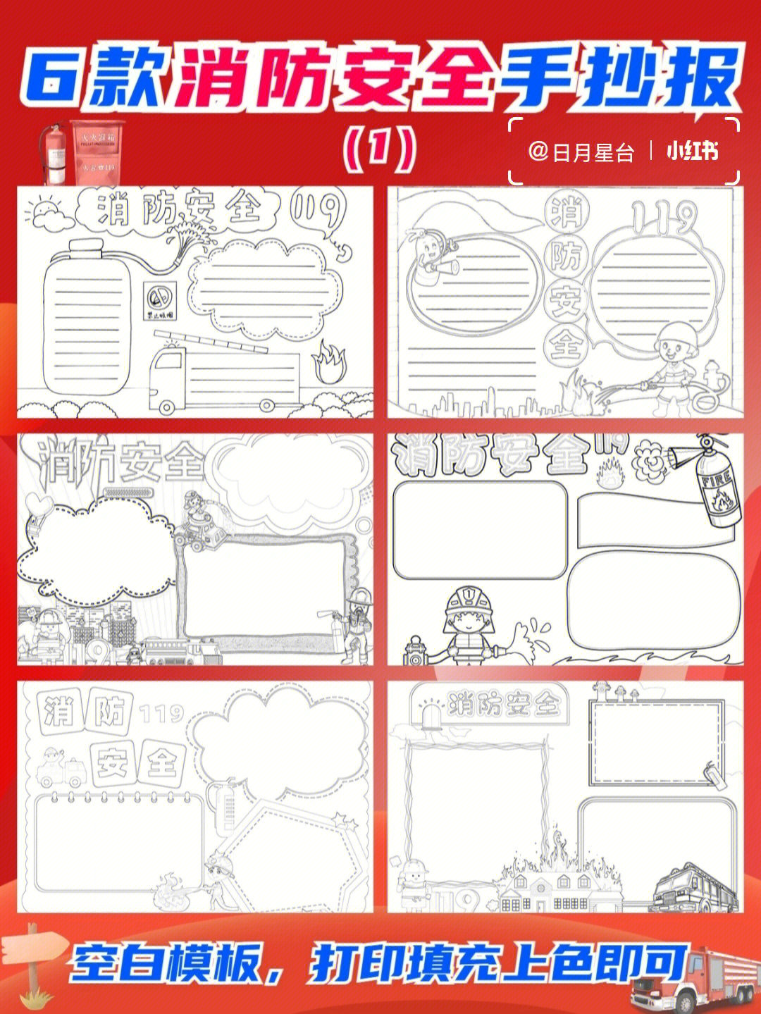 手抄报6款消防安全分享空白模板线稿