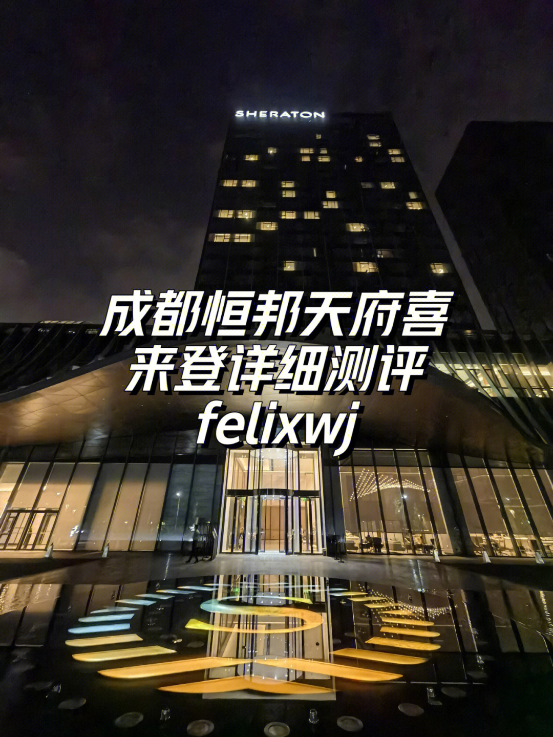 成都喜来登酒店地址图片