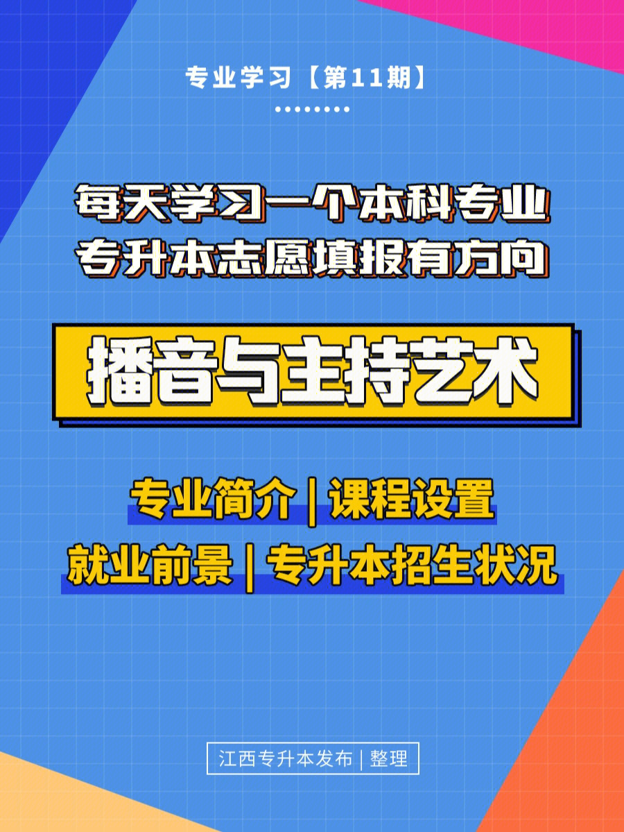 本科专业播音与主持艺术简介就业方向