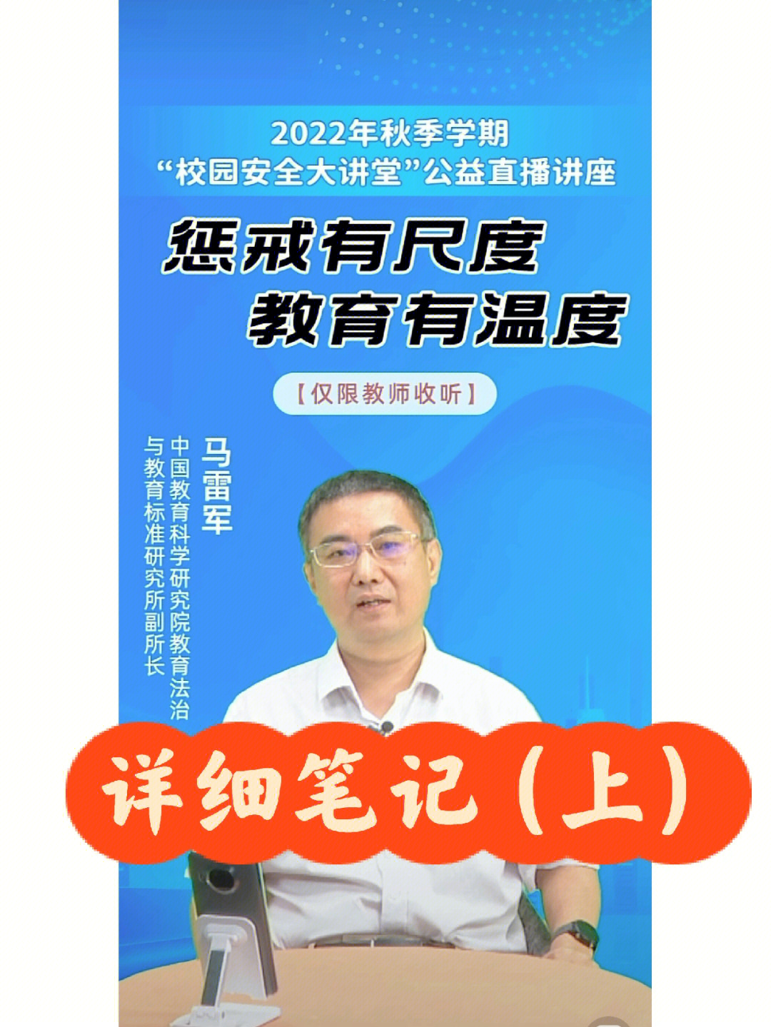 温度 中国教育科学研究院教育法治与教育标准研究所副所长马雷军