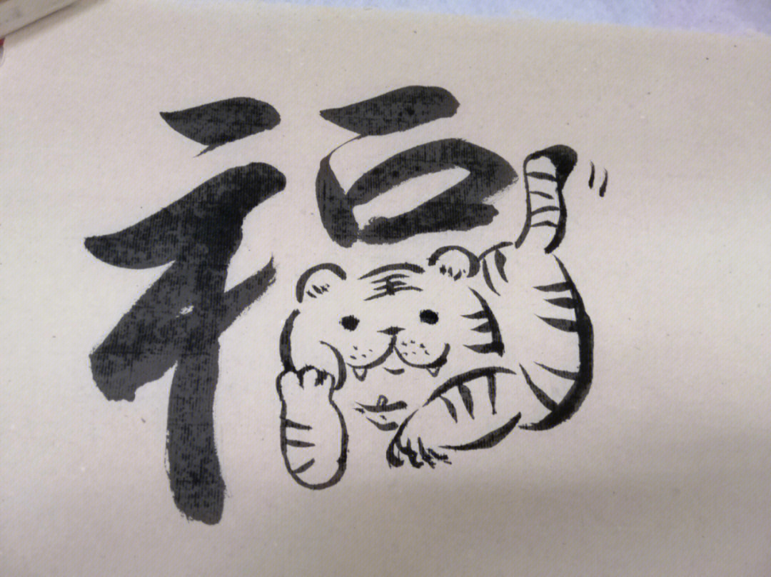 老虎和福字结合毛笔图片