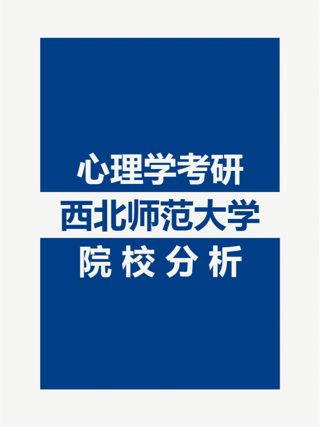 西北师大心理学院图片