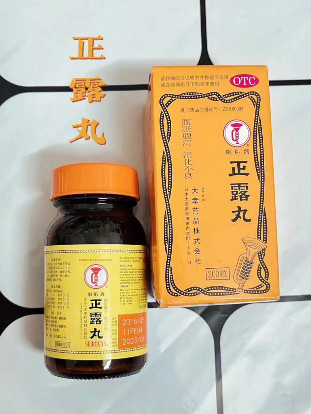 正露丸的副作用图片