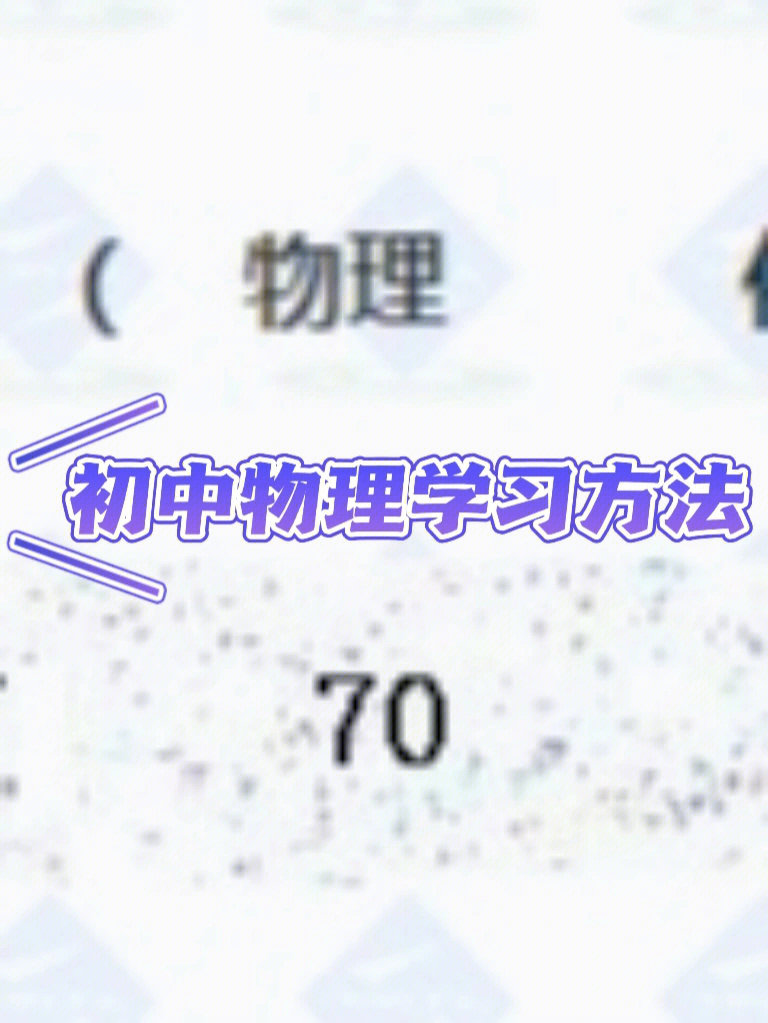 初中物理学习方法及经验78下