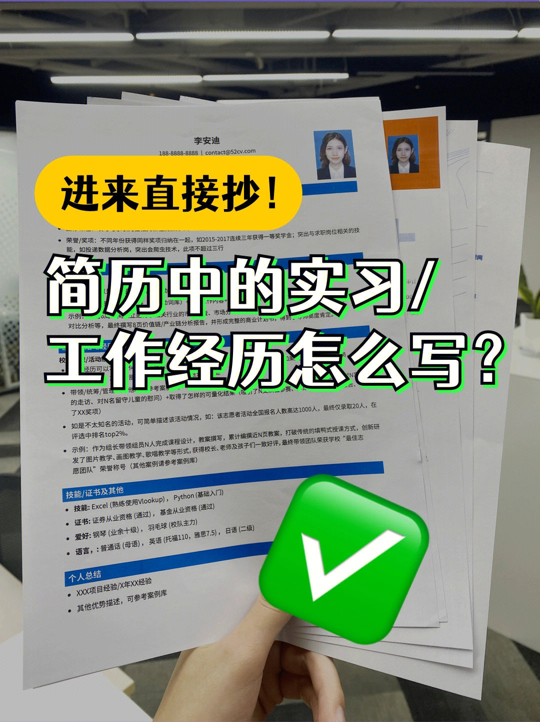 97应届生简历中的实习工作经历怎么写?来抄