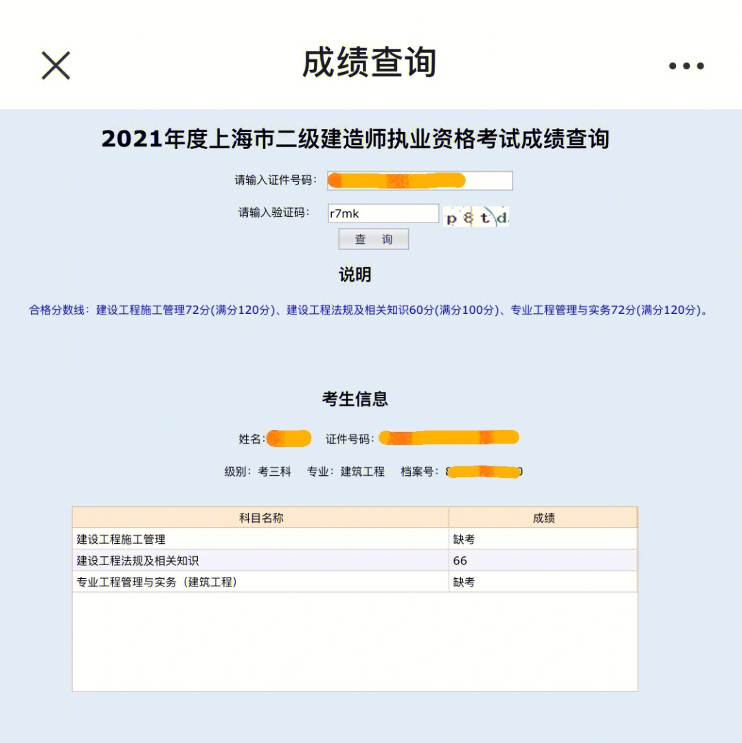 21年二级建造师上海成绩查询
