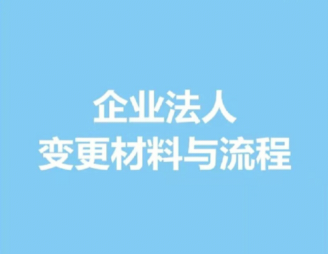 企业法人变更